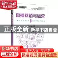 正版 直播营销与运营(微课版) 邹益民,马千里主编 人民邮电出