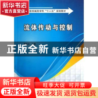 正版 流体传动与控制 莫秋云主编 西安电子科技大学出版社 978756