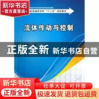 正版 流体传动与控制 莫秋云主编 西安电子科技大学出版社 978756