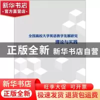 正版 全国高校大学英语教学发展研究理论与实践 王守仁,文秋芳,