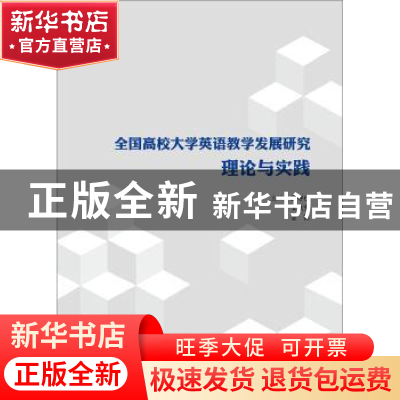 正版 全国高校大学英语教学发展研究理论与实践 王守仁,文秋芳,
