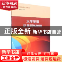 正版 大学英语拓展训练教程1 王群,胡明霞,何荣刚主编 南京大学