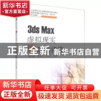 正版 3ds Max虚拟现实VR基础建模 陈怡怡,徐长存,张乐天主编 南