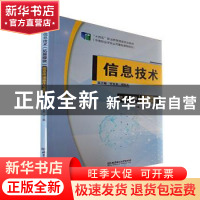 正版 信息技术(拓展模块)——信息终端操作与维护 罗光春,胡钦