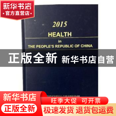 正版 Healthy China 2015(《2015卷中国卫生和计划生育年鉴》英文