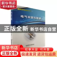 正版 电气安装与维修 朱丽娜,张华明主编 北京理工大学出版社 97