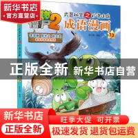 正版 植物大战僵尸2.武器秘密之妙语连珠成语漫画(13) 笑江南编绘