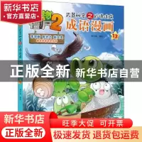 正版 植物大战僵尸2.武器秘密之妙语连珠成语漫画(13) 笑江南编绘