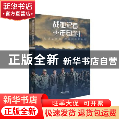 正版 战地记者十年目击(2002-2013):从巴基斯坦、阿富汗到伊拉