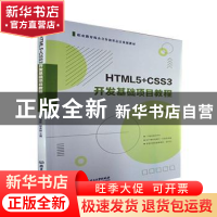 正版 HTML5+CSS3开发基础项目教程 曾国彬,邹贵财主编 北京理工