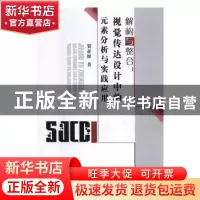 正版 解构与整合:视觉传达设计中的元素分析与实践应用 贺亚婵