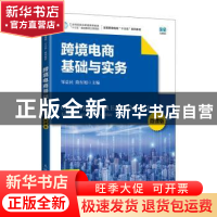 正版 跨境电商基础与实务(微课版) 邹益民,隋东旭主编 人民邮