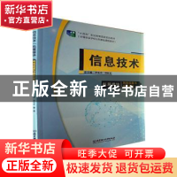 正版 信息技术(拓展模块)——网络搭建与信息安全 罗光春,胡钦