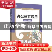 正版 办公软件应用(项目式微课版) 尹雄,周弘颖主编 人民邮电