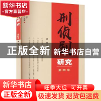 正版 刑侦剧研究(第四卷) 肖军主编 群众出版社 9787501461998