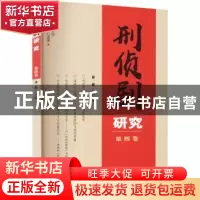 正版 刑侦剧研究(第四卷) 肖军主编 群众出版社 9787501461998