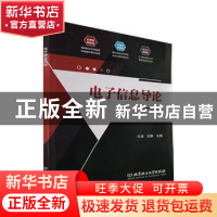 正版 电子信息导论 付渊,刘勇主编 北京理工大学出版社 97875763