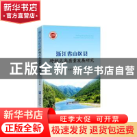 正版 浙江省山区县跨越式高质量发展研究 王立军著 企业管理出版