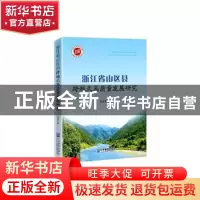 正版 浙江省山区县跨越式高质量发展研究 王立军著 企业管理出版