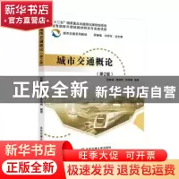 正版 城市交通概论(第2版) 邵春福,魏丽英,陈旭梅编著 北京交通