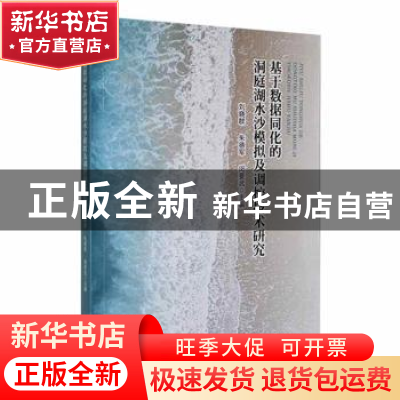 正版 基于数据同化的洞庭湖水沙模拟及调控技术研究 刘晓群,朱德