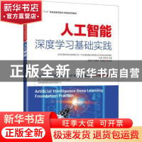 正版 人工智能深度学习基础实践 张健,常城主编 人民邮电出版社