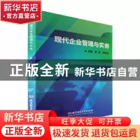 正版 现代企业管理与实务 张武,康开洁主编 北京理工大学出版社