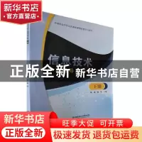 正版 信息技术学习指导练习册:下册 杨彧,喻铁主编 北京理工大