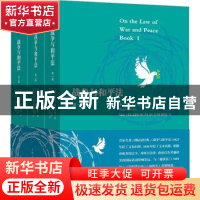 正版 战争与和平法 [荷]胡果·格劳秀斯 上海人民出版社 978720816