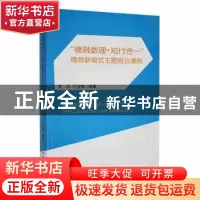正版 “德融数理·知行合一”德育新模式主题班会课例 李环,于洁