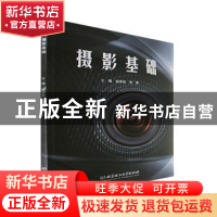 正版 摄影基础 杨军武,范铮主编 北京理工大学出版社 9787576314