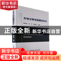 正版 光电设备电磁兼容技术 葛欣宏,赵宇,聂真威编著 北京理工