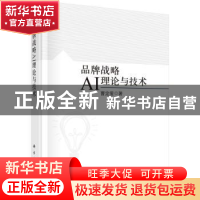 正版 品牌战略AI理论与技术 曹定爱著 科学出版社 9787030724458