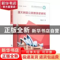 正版 澳大利亚公民教育史研究 郑富兴著 东北师范大学出版社 9787