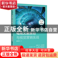 正版 电商文案策划与视觉营销实战(第2版)(微课版) 周南,冯静主