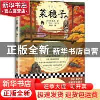 正版 菜穗子 (日)堀辰雄著 江苏凤凰文艺出版社 9787559465597 书