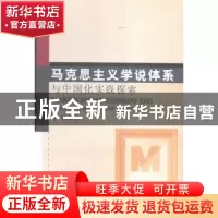 正版 马克思主义学说体系与中国化实践探索 车华著 中国水利水电