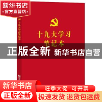 正版 十九大学习笔记本 本书编写组 党建读物出版社 978750990960