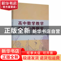 正版 高中数学教学育人价值探究 孙丙虎著 吉林大学出版社 978756