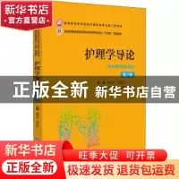 正版 护理学导论 黄文杰,雷芬芳 中国医药科技出版社 97875214320