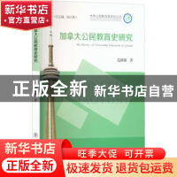正版 加拿大公民教育史研究 范微微著 东北师范大学出版社 978756