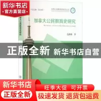 正版 加拿大公民教育史研究 范微微著 东北师范大学出版社 978756