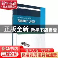 正版 船舶电气调试 阎夏主编 哈尔滨工程大学出版社 978756613417
