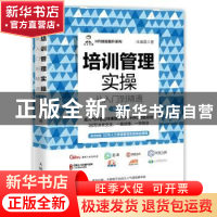正版 培训管理实操从入门到精通(第2版) 任康磊著 人民邮电出版社