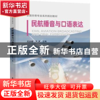 正版 民航播音与口语表达(全国空乘专业系列规划教材) 范安健,齐