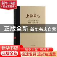 正版 上海市志:1978-2010:文学·艺术分志:曲艺·杂志卷 上海市