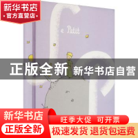 正版 小王子(香气版) (法)安托万·德·圣埃克苏佩里 上海人民出版