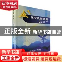 正版 航空机械基础 郭谆钦,王承文主编 北京理工大学出版社 9787