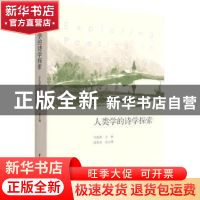 正版 人类学的诗学探索 庄孔韶 中国社会科学出版社 978752038881