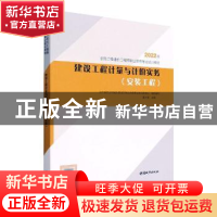正版 建设工程计量与计价实务(安装工程)(2022版) 董士波 中国城